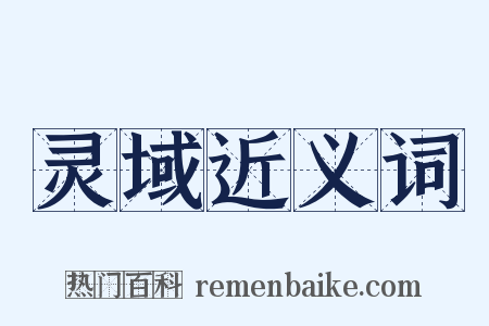 灵域近义词是什么意思的图片